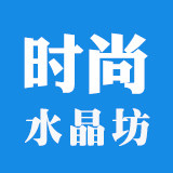 时尚水晶坊的LOGO