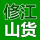 修江山货的LOGO