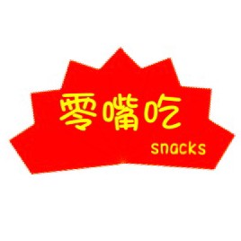 零嘴吃ing