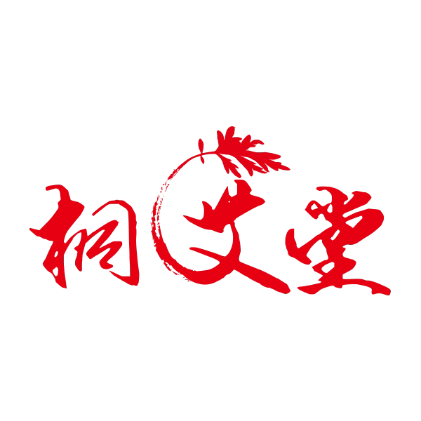 桐艾堂的LOGO