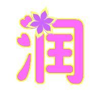 三润武体