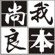 我本尚良精品本册馆