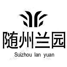 随州兰园的LOGO