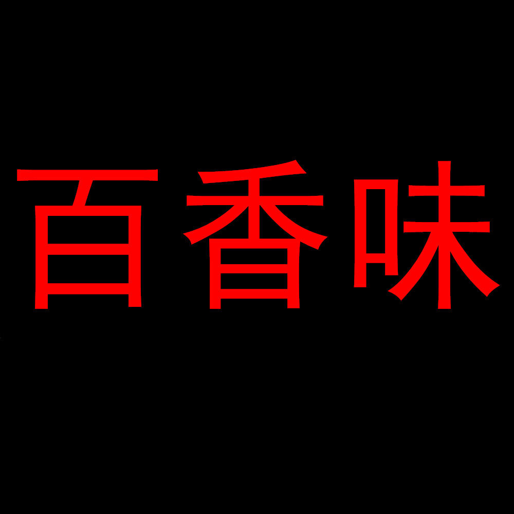 百香味调味品经营店