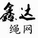 鑫达化纤绳厂工厂店的LOGO