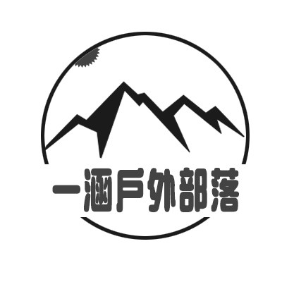 一涵户外部落