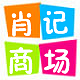 肖记商场