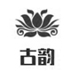 古韵青瓷