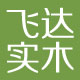 飞达实木的LOGO