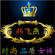 DL批发女裤