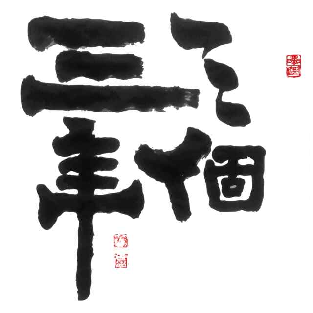 三个三年新疆礼物