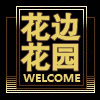花边花园