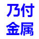 乃付金属制品的LOGO