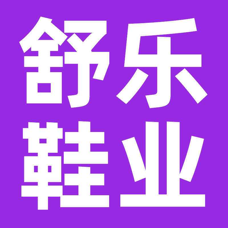 舒乐鞋业