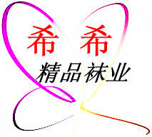 希希精品袜业