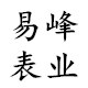 易峰表业