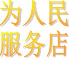 峨眉山为人民服务店