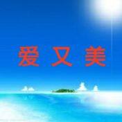 爱又美化妆品企业店的LOGO