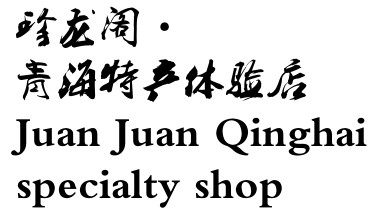 青海高原农家小店