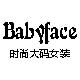 Babyface时尚大码女装的LOGO