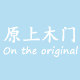 原上木门的LOGO