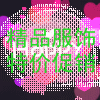 诚信为本  精品男装