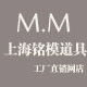 上海铭模服装道具的LOGO