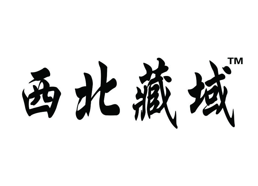 西北藏域