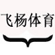飞杨体育的LOGO