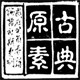 古典原素