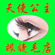 天使公主眼睫毛店