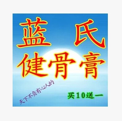 蓝氏健骨膏