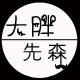 大胖先森