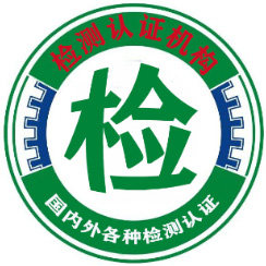 国际权威检测认证中心