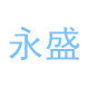 永盛旗舰店