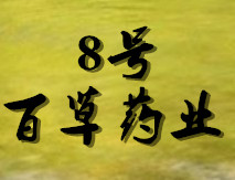 8号百草药业