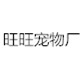 旺旺宠物厂