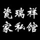 瓷瑞祥家私馆
