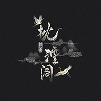 枕湮阁汉服工作室