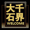 大千石界