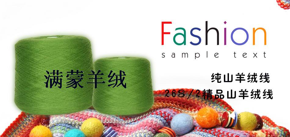 满蒙羊绒
