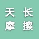 天长市摩擦材料厂 唯一的LOGO