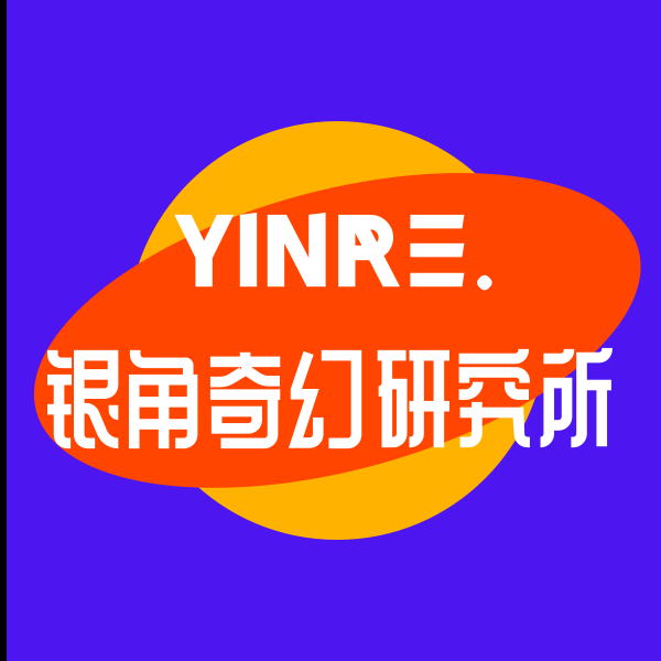 银角奇幻研究所