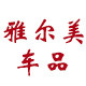 雅尔美车品专营店的LOGO