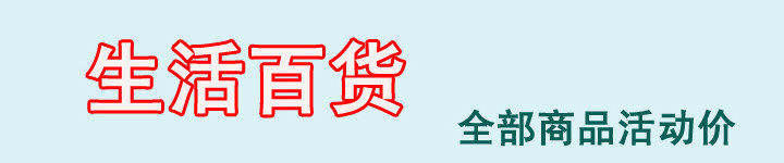 生活百货平价超市