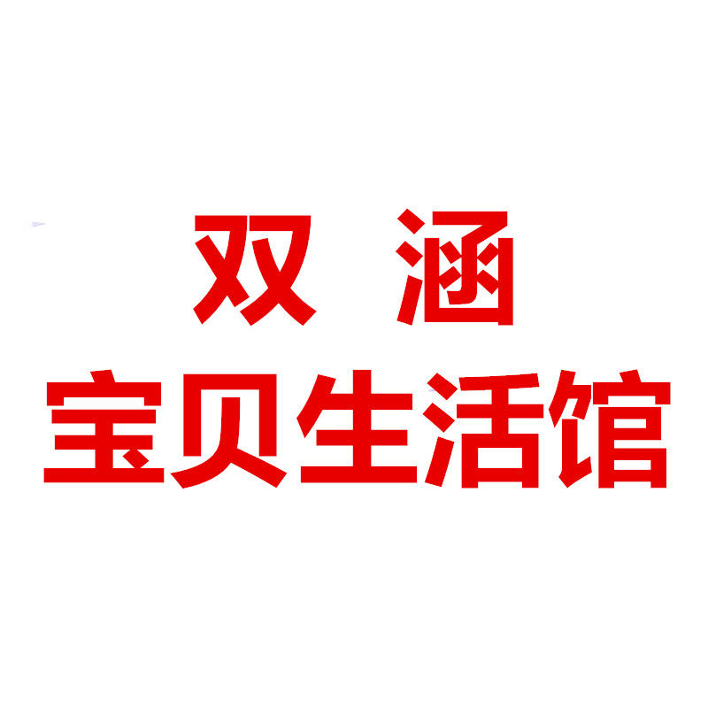 双涵宝贝生活馆