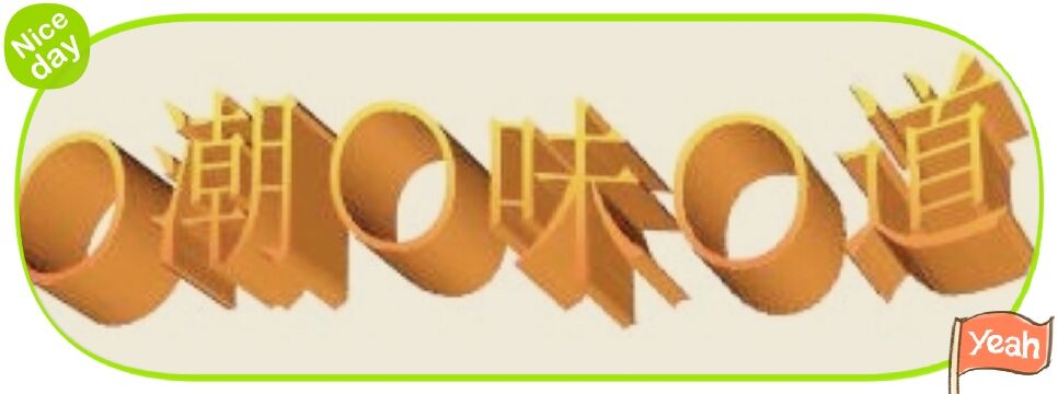 潮之味的LOGO