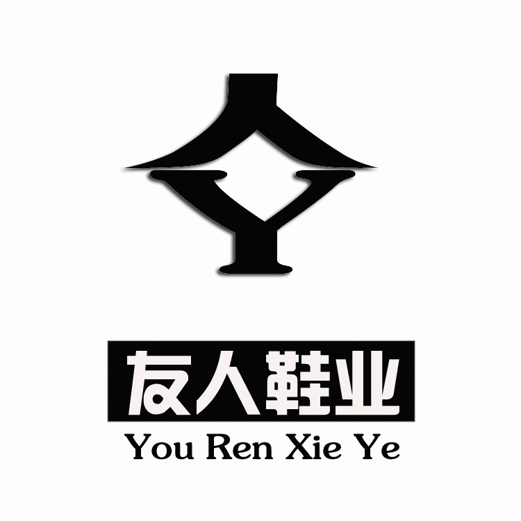 友人鞋业的LOGO