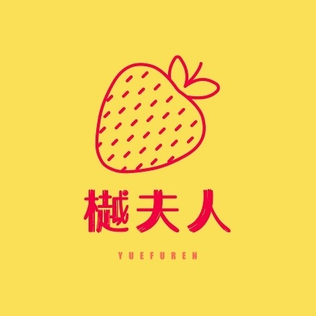 樾夫人