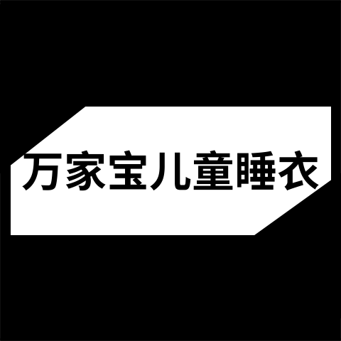 万家宝儿童睡衣